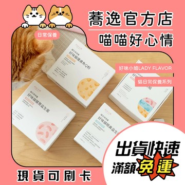 好味小姐 LADY FLAVOR 貓日常保養/適口性高/益生菌/腸胃/眼鼻/皮膚/寵物保養/日常保養