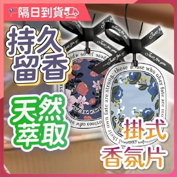 【多款香味🔥去除異味】香氛片 掛式香氛片 車用香氛片 汽車香氛片 芳香片 香水片 衣物香氛 衣櫥芳香 香薰片