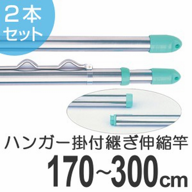 物干し竿 きらきらポール 伸縮竿 ハンガー掛け付き 1 7 3 0m 2本セット 送料無料 伸縮 ステンレス 洗濯竿 モリ工業 物干し ハン 通販 Lineポイント最大1 0 Get Lineショッピング