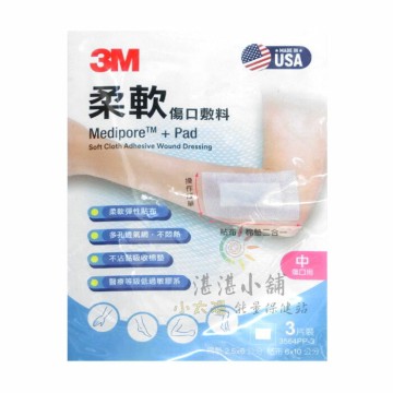 3M 柔軟傷口敷料 滅菌 中傷口適用 3片裝