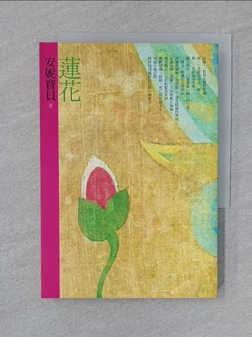 【書寶二手書T1／一般小說_SUU】蓮花_安妮寶貝