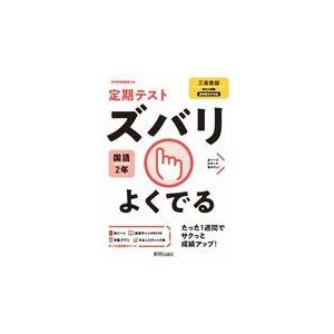 翌日発送・定期テストズバリよくでる国語中学２年三省堂版