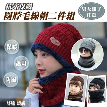台灣出貨【防風保暖脖圍毛線帽二件組】男女親子 情侶 毛帽 圍脖 二件組