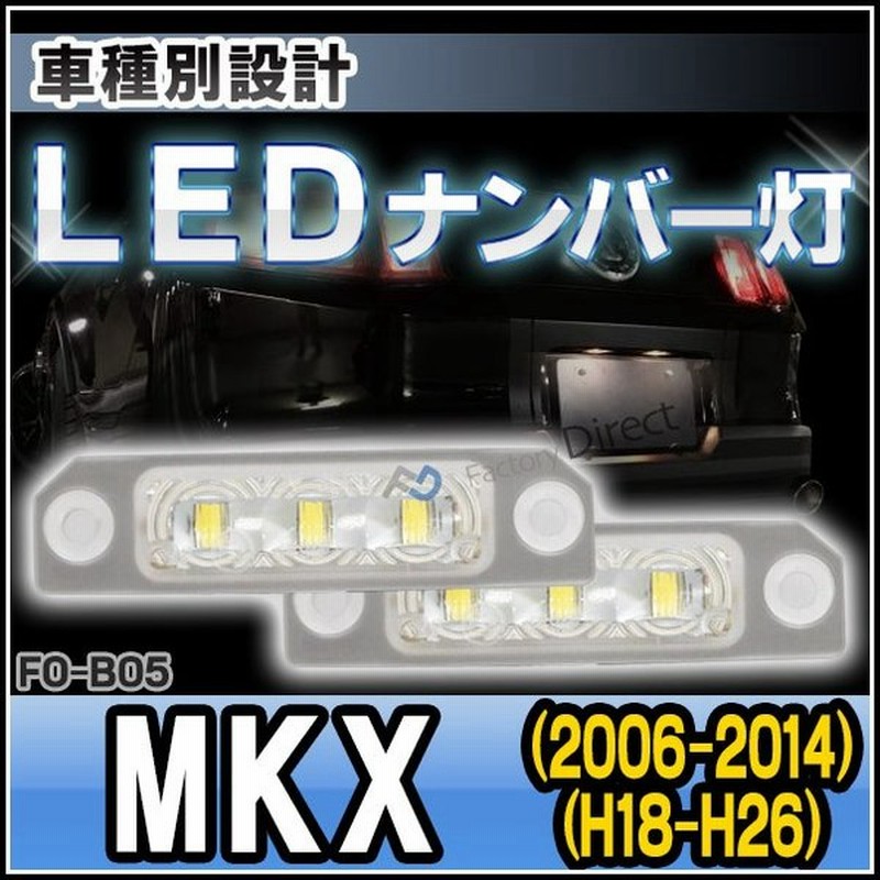 Ll Fo B05 Ledナンバー灯 Lincoln Mkx リンカーン 06 14 H18 H26 Ledライセンスランプ Led ナンバー灯 カー アクセサリー ドレスアップ ナンバーライト 通販 Lineポイント最大0 5 Get Lineショッピング