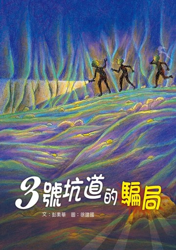 【電子書】3號坑道的騙局