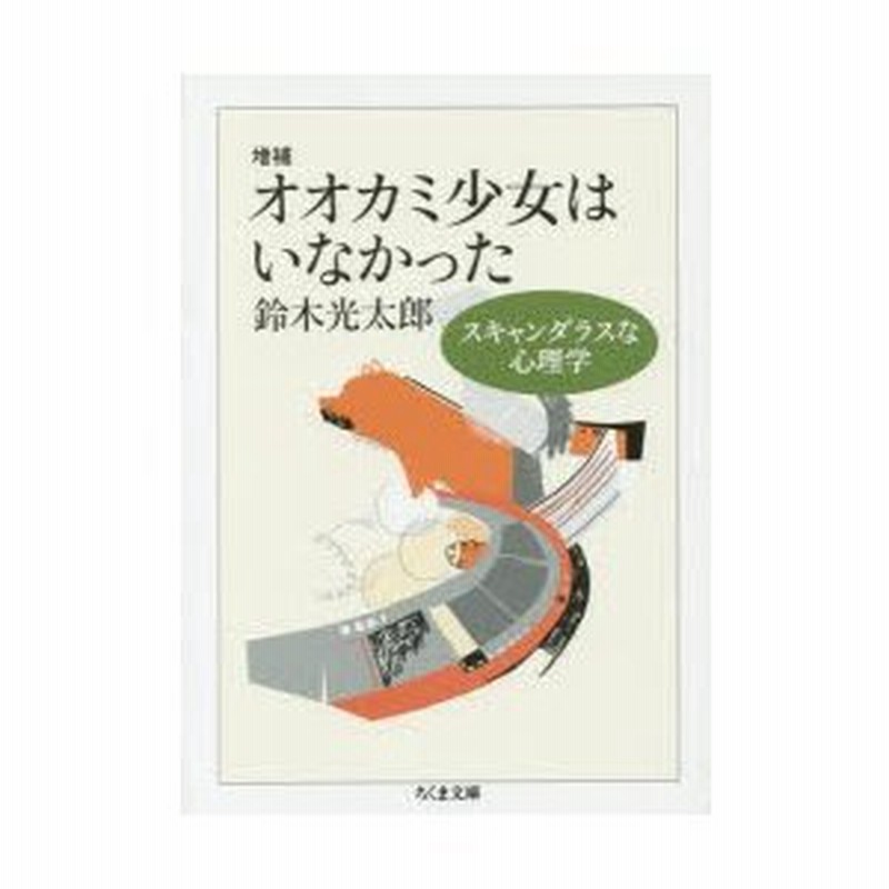 新品本 オオカミ少女はいなかった スキャンダラスな心理学 鈴木光太郎 著 通販 Lineポイント最大0 5 Get Lineショッピング