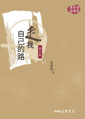 【電子書】走我自己的路(新訂版)