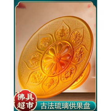 家用室內琉璃供果盤佛前供盤觀音財神貢品蓮花盤子佛堂佛具佛前