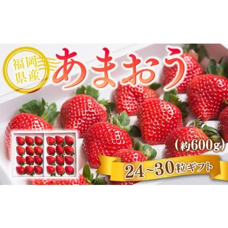 ふるさと納税 福岡産あまおう24-30粒ギフト 先行予約※2023年11月下旬〜2024年4月上旬にかけて順次発送予定 AX016 福岡県宇美町