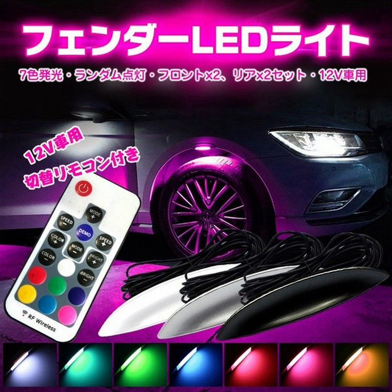 サイドマーカー フェンダー Led ライト ダミーダクト 汎用 光 イルミネーション 外装 ドレスアップ フロント リア 切替リモコン付き 12v 車用 Ee145 通販 Lineポイント最大0 5 Get Lineショッピング