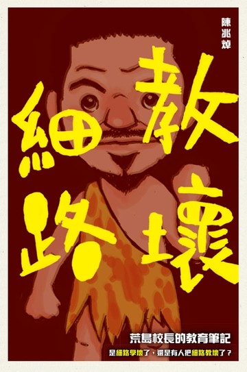 【電子書】教壞細路——荒島校長的教學筆記