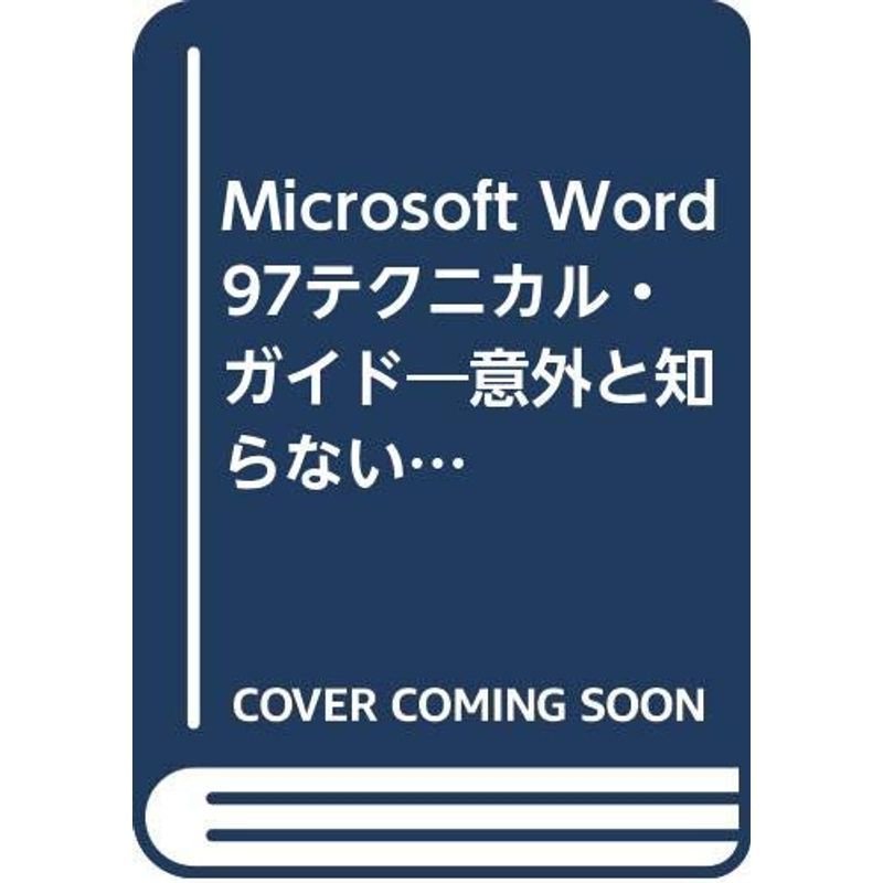 Microsoft Word97テクニカル・ガイド?意外と知らない便利な機能から実践的ノウハウまで