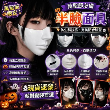 隔日達「萬聖節面具&COSPLAY」🔥新款機械風半臉面具 覆面系白色 黑色紅色可選 拍攝攝影用 科技感半臉面具 自帶綁帶