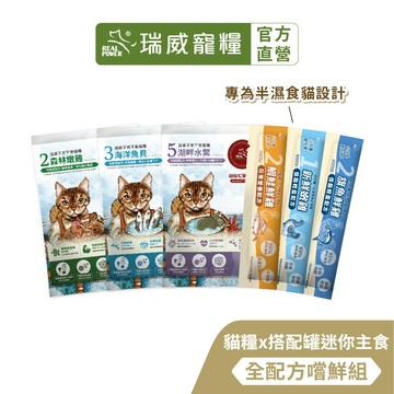 【瑞威寵糧】貓糧試吃包60gx3包+搭配罐迷你主食3入 全配方嚐鮮組