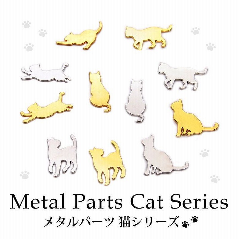 メタルパーツ 猫シリーズ 各種3個入り メタル パーツ チャーム プレート 猫 キャット ねこ 動物 モチーフ シルエット ポーズ レジン封入 ハンドメイド アクセサリー ピアス イヤリング パーツ 通販 Lineポイント最大2 0 Get Lineショッピング