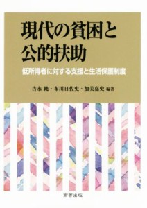  現代の貧困と公的扶助 低所得者に対する支援と生活保護制度／吉永純(その他),布川日佐史(その他),加美嘉史(その他)