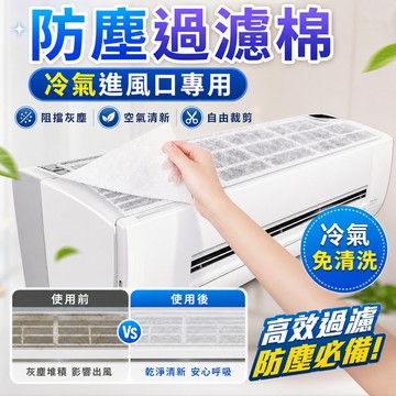 隔日達🚀冷氣進氣口防塵凈化過濾棉 可裁剪冷氣過濾棉 冷氣進風口通用靜電吸附空調防塵過濾棉 冷氣機超細過濾空氣防塵凈化棉