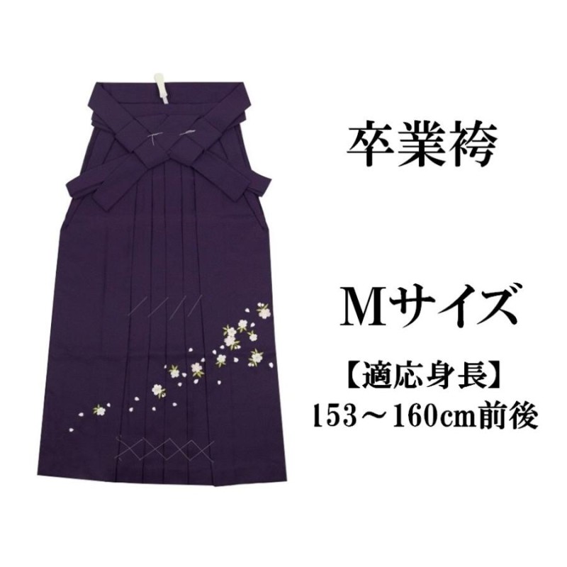 新品 入学 卒業袴 紫 刺繍 M 紐下91cm 適応身長153〜160cm前後 女袴