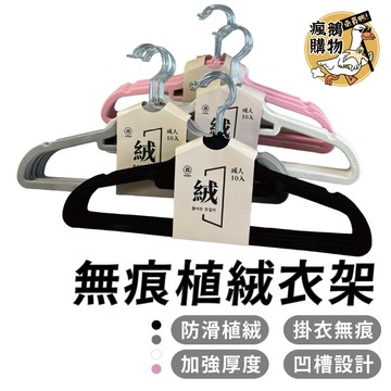 植絨衣架 40支99折 無痕衣架 防滑衣架 衣架 ★隔日到貨★