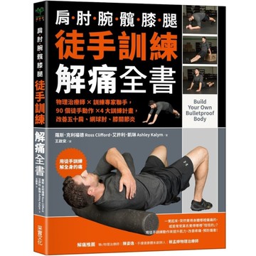 徒手訓練解痛全書：物理治療師×訓練專家聯手，90個徒手動作×4大訓練計畫，改善五