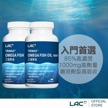 【LAC利維喜】2入組 三強魚油膠囊食品60顆(3倍omega3/腸溶劑型/升級版三效魚油)