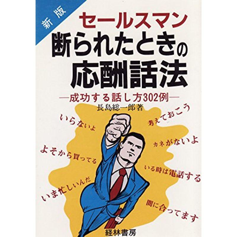 新版 セールスマン断られたときの応酬話法?成功する話し方302例