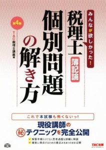 税理士 簿記論 個別問題の解き方 第４版／ＴＡＣ税理士講座(編者)