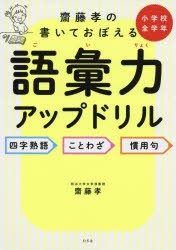 齋藤孝の書いておぼえる語彙力アップドリル 四字熟語・ことわざ・慣用句