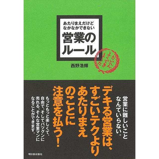 営業のルール−あたりまえだけどなかなかできない