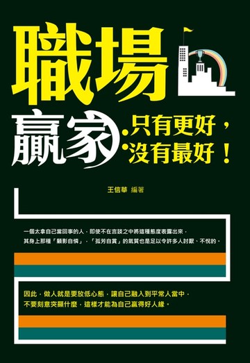 【電子書】職場贏家 : 只有更好，沒有最好