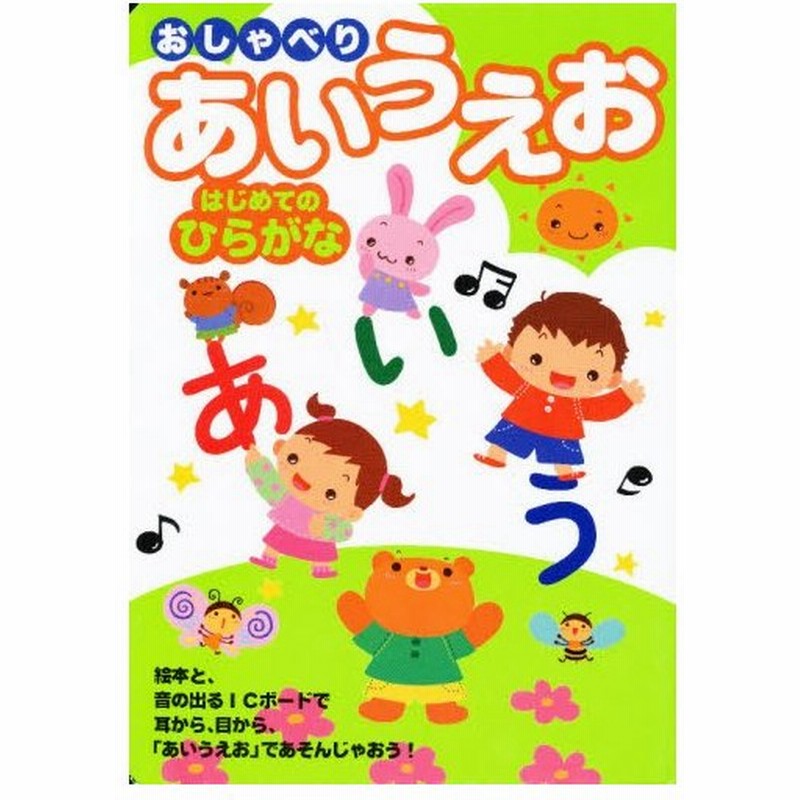 おしゃべりあいうえお はじめてのひらがな 絵本と 音の出るicボードで耳から 目から あいうえお であそんじゃおう 通販 Lineポイント最大0 5 Get Lineショッピング