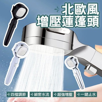 北歐風四檔增壓一鍵止水過濾蓮蓬頭 一鍵調節 增壓出水 替換濾心 過濾淋浴蓮蓬頭