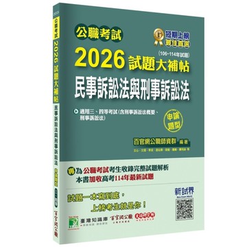 公職考試2026試題大補帖【民事訴訟法與刑事訴訟法】(106~114年試題)(申