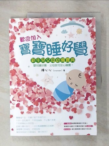 【書寶二手書T3／保健_QZG】歡迎加入：寶寶睡好覺_陳心心