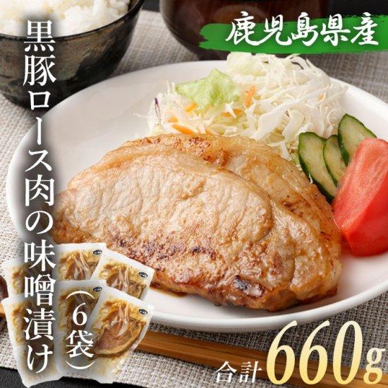 黒豚 ロース 味噌漬け 110g×6袋 合計660g