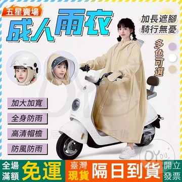 OYOU+✨輕便雨衣 機車雨衣 一件式雨衣 成人雨衣 男女通用 雨衣 雨衣一件式 斗篷雨衣 連身雨衣 透明雨衣 風雨衣