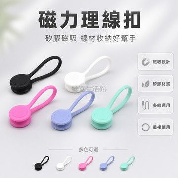 台灣出貨✨ 理線器 磁吸 矽膠 數據線 耳機線 充電線 通用 防纏繞 收納整理 家用 辦公 多用途