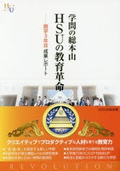 学問の総本山HSUの教育革命 開学3年目成果レポート