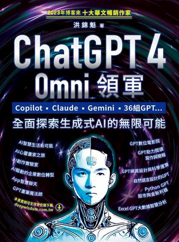 【電子書】ChatGPT 4 Omni領軍：Copilot、Claude、Gemini、36組GPT ...全面探索生成式AI的無限可能