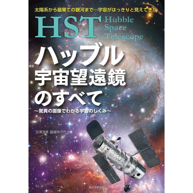 HST ハッブル宇宙望遠鏡のすべて~驚異の画像でわかる宇宙のしくみ~: 太陽系から最果ての銀河まで…宇宙がはっきりと見えてきた
