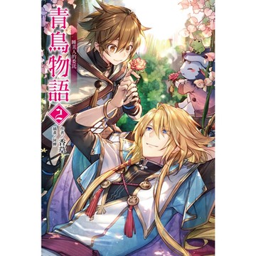 青鳥物語(2)_Readmoo 讀墨電子書