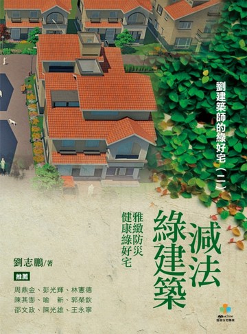 減法綠建築：雅緻防災健康綠好宅[二手書_良好]
