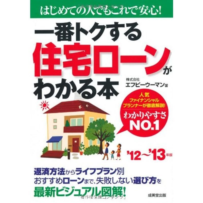 一番トクする住宅ローンがわかる本〈’12~’13年版〉?はじめての人でもこれで安心