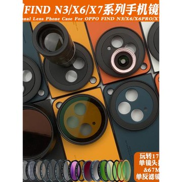 適用OPPO FIND N3手機殼 外接17mm長焦微距鏡頭ND減光偏振CPL人像