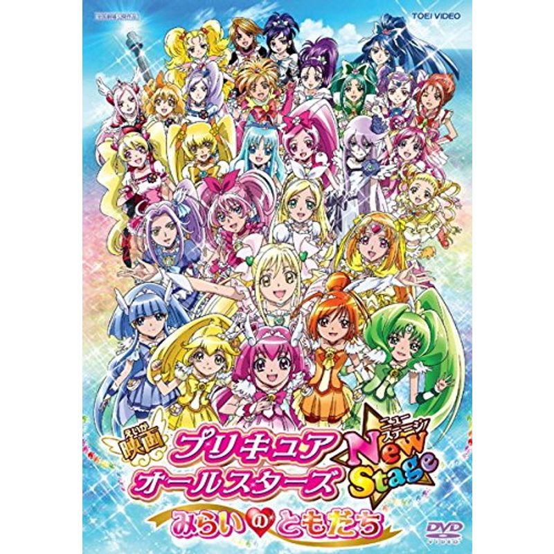 映画 プリキュアオールスターズ New Stage みらいのともだち レンタル落ち