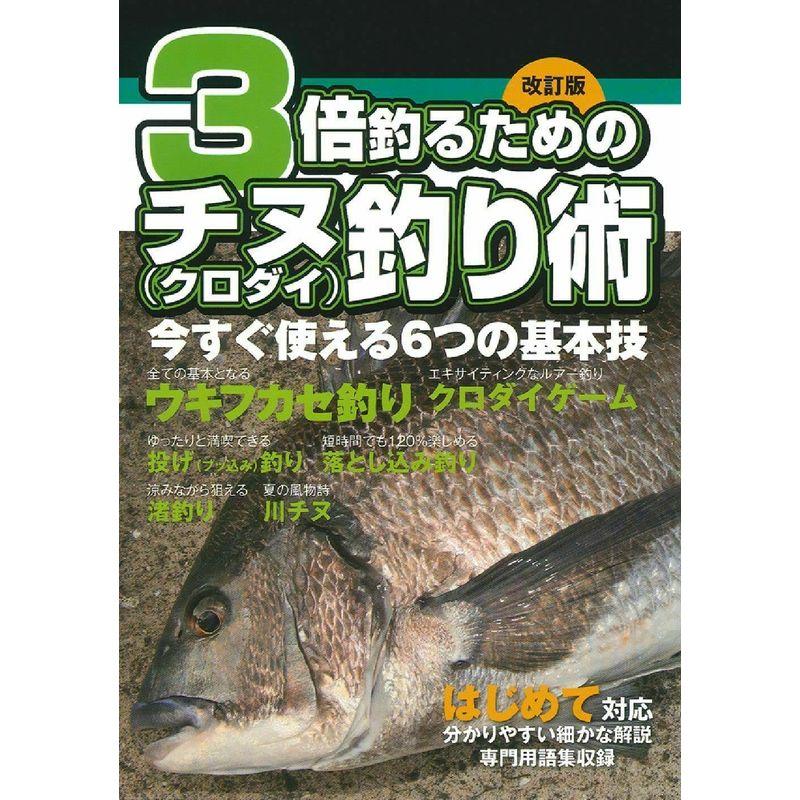 改訂版 3倍釣るためのチヌ(クロダイ)釣り術