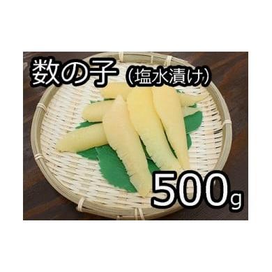 ふるさと納税 福井県 越前市 数の子（塩水漬け） 500g