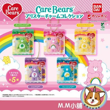 【M.M小舖】『現貨』 BANDAI 轉蛋 扭蛋 Care Bears包裝吊飾 彩虹熊 包裝 泡殼 吊飾 全5款