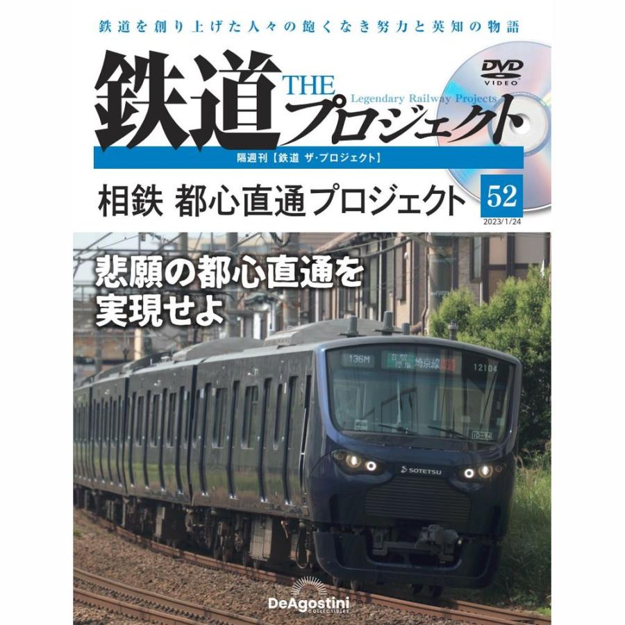 デアゴスティーニ　鉄道ザプロジェクト　第52号