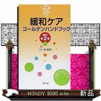 緩和ケアゴールデンハンドブック改訂第2版40